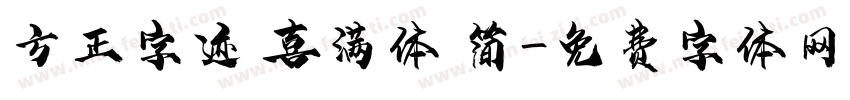 方正字迹 喜满体 简字体转换
